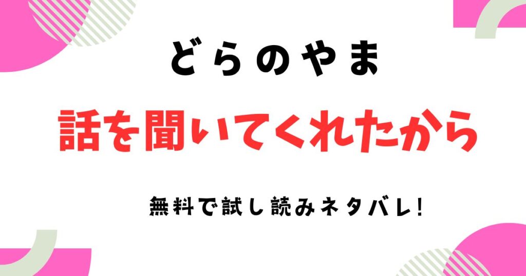 話を聞いてくれたから